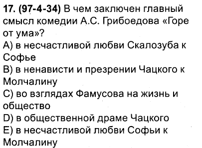 Смысл названия комедии грибоедова. В чём заключён главный смысл комедии Грибоедова горе от ума.