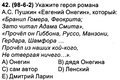 Укажите героя. Евгений Онегин бранил Адама Смита. Евгений Онегин читал у Адама Смита.