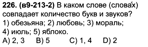 В каком слове совпадает количество