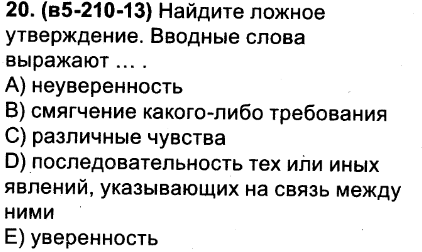 Выбери все верные утверждения о вводных словах. Вводные слова выражают уверенность неуверенность различные. Выберите ложное утверждение.