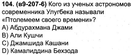 Параграф 104. Найдите в таблице имена учёных астрономов.