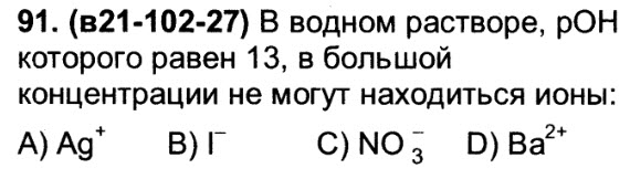 Одновременно в растворе могут находиться ионы