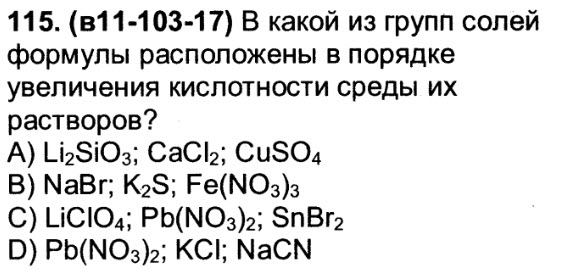 Расположите формулы гидроксидов в порядке увеличения. Формулы только солей приведены в ряду.