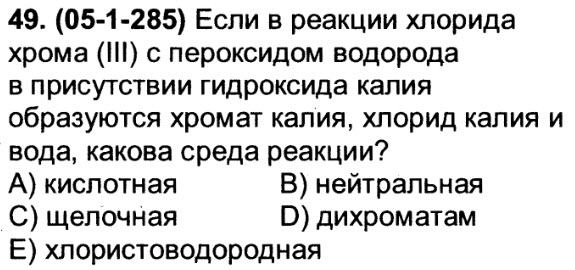 Хлорид хрома 3 и пероксид водорода. Хром 3 + пероксид водорода. [,Kjhbl [hjvf b [KJH. Хлорид калия и пероксид водорода