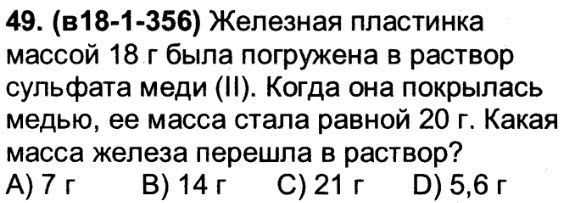 Железная пластинка массой 20 г. Железная пластинка массой 18 г была погружена в раствор сульфата меди. Железную пластинку массой 20 4 г поместили в раствор сульфата меди.